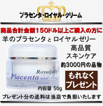 ■商品合計金額150ドル以上ご購入の方にプラセンタ美容液(30ml)〜アクティブホワイトニング〜を1個プレゼントいたします。(約3500円の品物です)※プレゼントによる増加分の送料は当店で負担いたします。